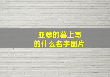 亚瑟的墓上写的什么名字图片