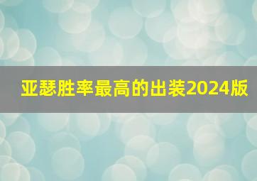 亚瑟胜率最高的出装2024版