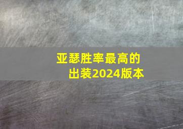 亚瑟胜率最高的出装2024版本