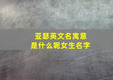 亚瑟英文名寓意是什么呢女生名字