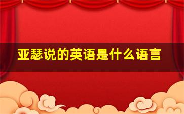 亚瑟说的英语是什么语言