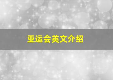 亚运会英文介绍