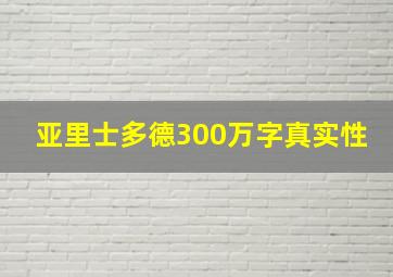 亚里士多德300万字真实性