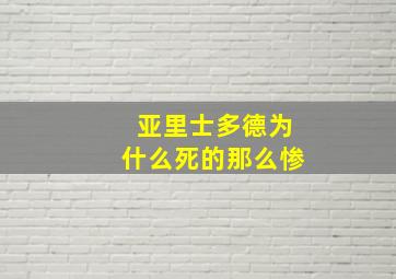 亚里士多德为什么死的那么惨