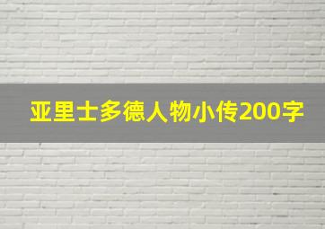 亚里士多德人物小传200字