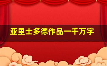 亚里士多德作品一千万字