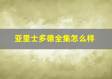 亚里士多德全集怎么样