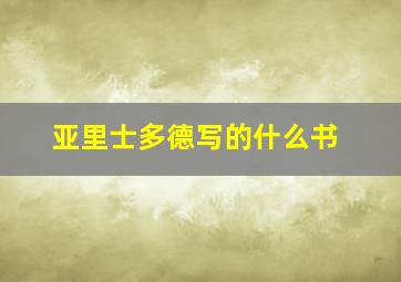 亚里士多德写的什么书