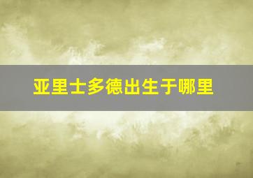 亚里士多德出生于哪里