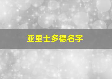 亚里士多德名字