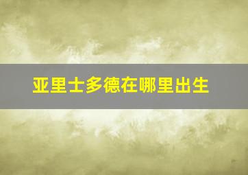 亚里士多德在哪里出生