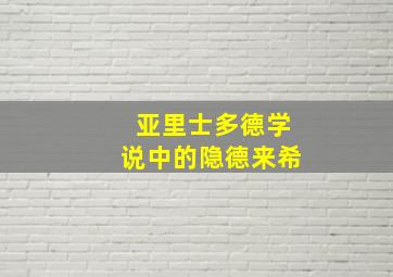 亚里士多德学说中的隐德来希