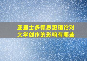 亚里士多德思想理论对文学创作的影响有哪些