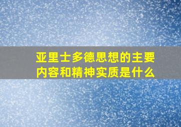 亚里士多德思想的主要内容和精神实质是什么