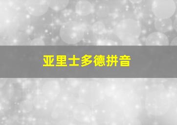 亚里士多德拼音