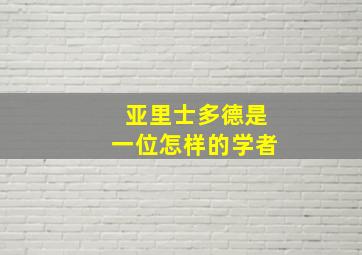 亚里士多德是一位怎样的学者