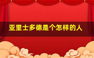 亚里士多德是个怎样的人