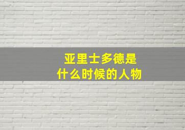 亚里士多德是什么时候的人物