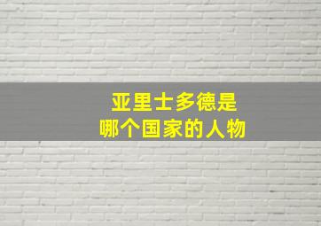 亚里士多德是哪个国家的人物