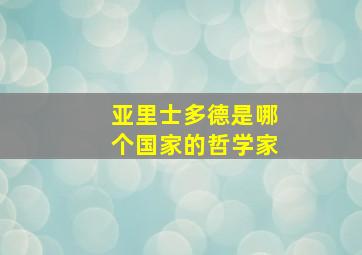 亚里士多德是哪个国家的哲学家