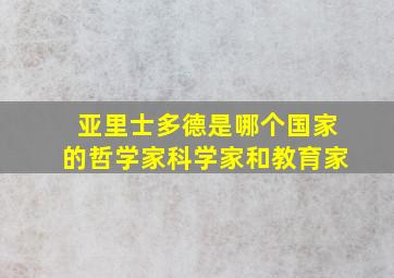 亚里士多德是哪个国家的哲学家科学家和教育家