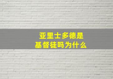 亚里士多德是基督徒吗为什么