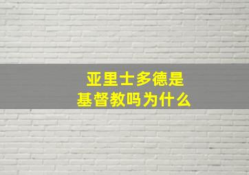 亚里士多德是基督教吗为什么