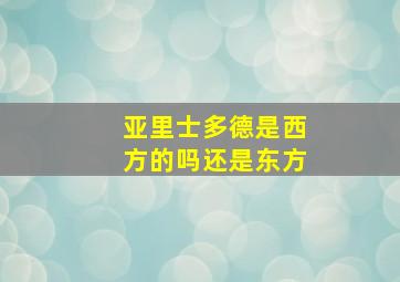 亚里士多德是西方的吗还是东方