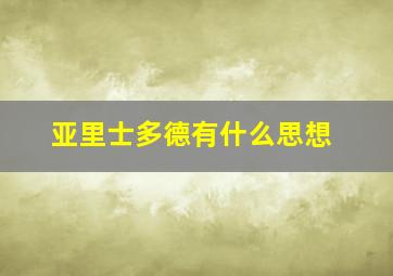 亚里士多德有什么思想