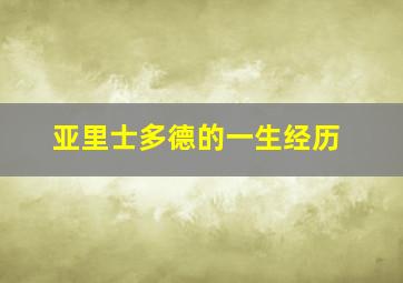 亚里士多德的一生经历