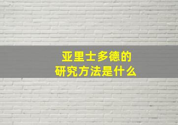 亚里士多德的研究方法是什么