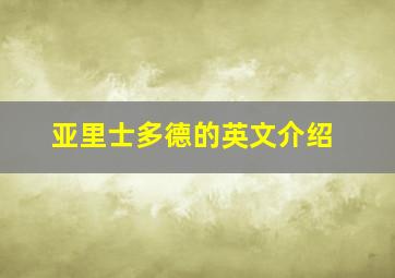 亚里士多德的英文介绍