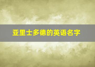 亚里士多德的英语名字