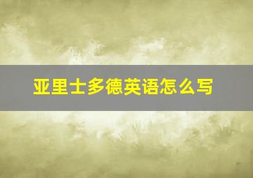 亚里士多德英语怎么写