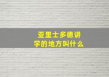 亚里士多德讲学的地方叫什么