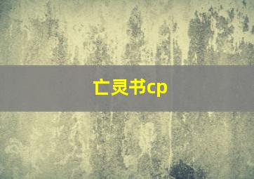 亡灵书cp