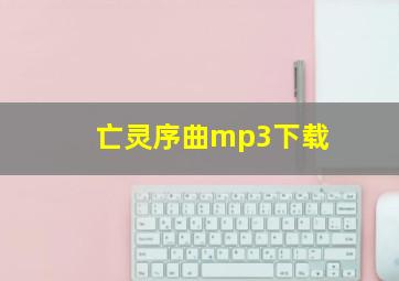 亡灵序曲mp3下载