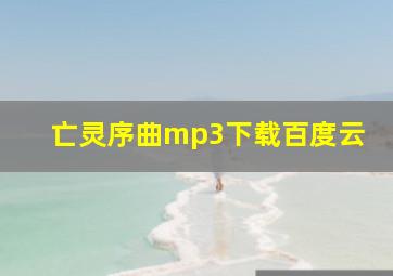 亡灵序曲mp3下载百度云