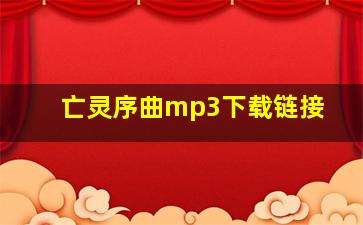 亡灵序曲mp3下载链接