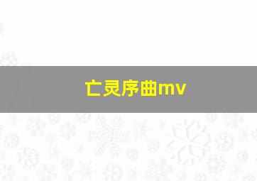 亡灵序曲mv