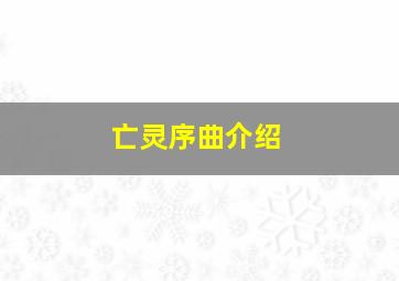 亡灵序曲介绍