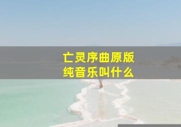 亡灵序曲原版纯音乐叫什么