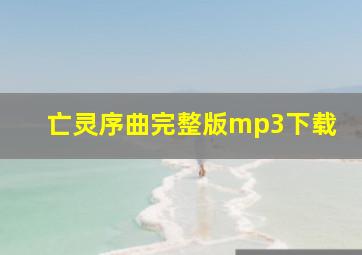 亡灵序曲完整版mp3下载