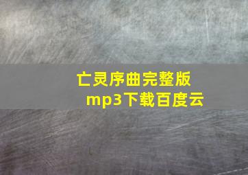 亡灵序曲完整版mp3下载百度云