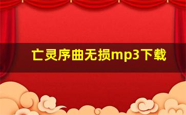 亡灵序曲无损mp3下载