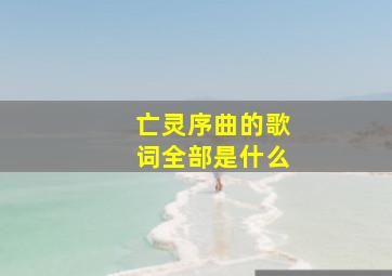 亡灵序曲的歌词全部是什么