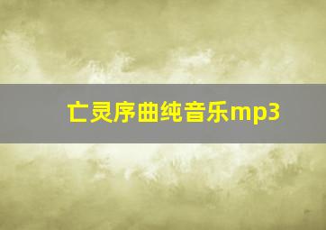 亡灵序曲纯音乐mp3