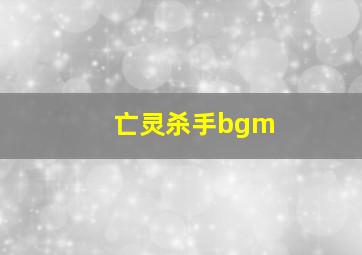 亡灵杀手bgm