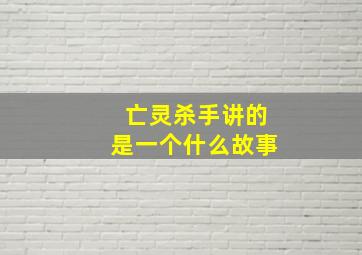 亡灵杀手讲的是一个什么故事