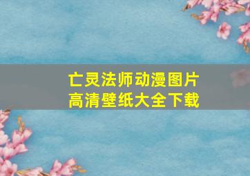 亡灵法师动漫图片高清壁纸大全下载